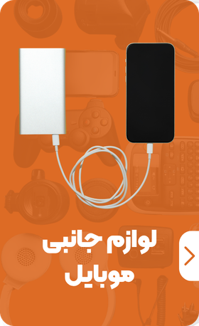 لوازم جانبی موبایل